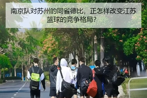 南京队对苏州的同省德比，正怎样改变江苏篮球的竞争格局？
